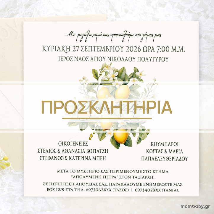 ΠΡΟΣΚΛΗΤΗΡΙΑ ΓΑΜΟΥ