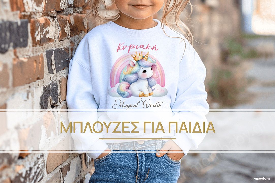 ΠΑΙΔΙΚΕΣ ΜΠΛΟΥΖΕΣ