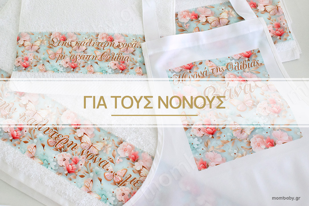 ΠΟΔΙΕΣ ΝΟΝΩΝ