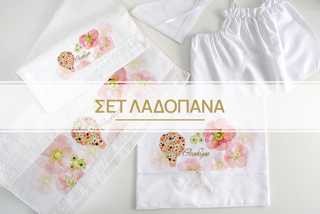ΣΕΤ ΛΑΔΟΠΑΝΑ