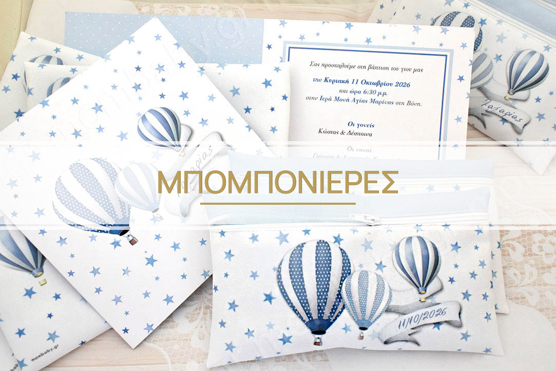 ΜΠΟΜΠΟΝΙΕΡΕΣ ΒΑΠΤΙΣΗΣ