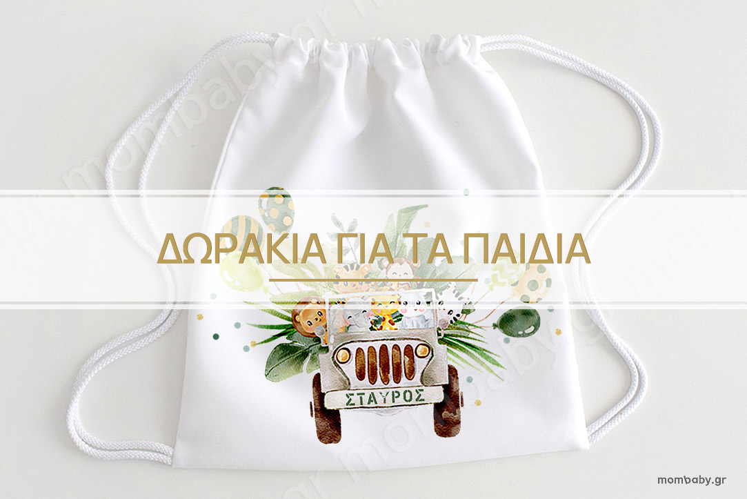 ΔΩΡΑΚΙΑ ΓΙΑ ΤΑ ΠΑΙΔΙΑ