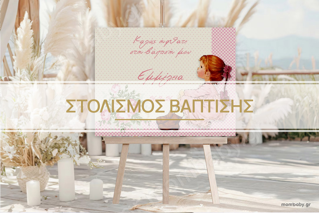 ΣΤΟΛΙΣΜΟΣ ΒΑΠΤΙΣΗΣ