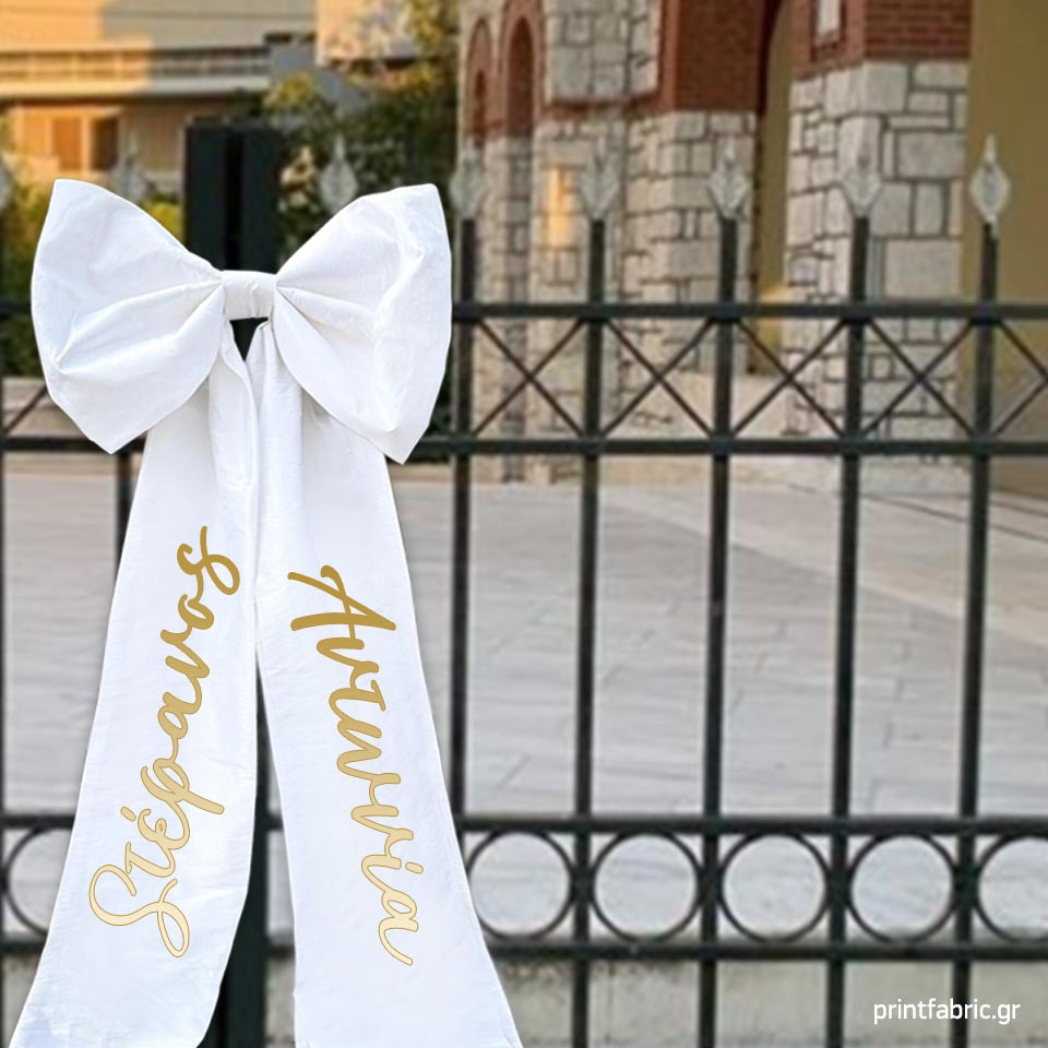 Φιόγκος γάμου Λευκός φιόγκος γάμου με τυπωμένα ονόματα νεόνυμφων