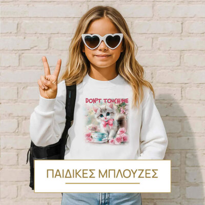 ΠΑΙΔΙΚΕΣ ΜΠΛΟΥΖΕΣ